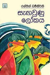 Show details for සැඟවුණු ලෝකය Picture of සැඟවුණු ලෝකය