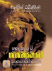 Show details for හුදෙකලා වූ ගැහැණියක ගේ පාපොච්චාරණය Picture of හුදෙකලා වූ ගැහැණියක ගේ පාපොච්චාරණය