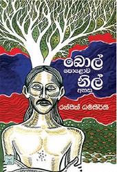Show details for බොල් පොළොව නිල් අහස Picture of බොල් පොළොව නිල් අහස