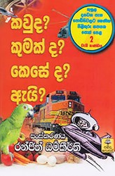 Show details for කවුද? කුමක් ද? කෙසේ ද? ඇයි? 2 Picture of කවුද? කුමක් ද? කෙසේ ද? ඇයි? 2