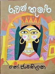 Show details for රුවන් කුමාරි Picture of රුවන් කුමාරි