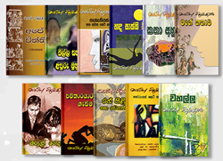 Show details for මාර්ටින් වික්රමසිංහයන් විසින් රචිත කෙටි කතා පොත් කට්ටලය Picture of මාර්ටින් වික්රමසිංහයන් විසින් රචිත කෙටි කතා පොත් කට්ටලය