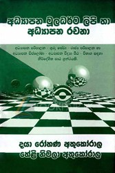 Show details for අධ්යාපන මූලධර්ම ලිපි හා අධ්යාපන රචනා Picture of අධ්යාපන මූලධර්ම ලිපි හා අධ්යාපන රචනා
