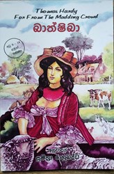 Show details for බාත්ෂිබා Picture of බාත්ෂිබා