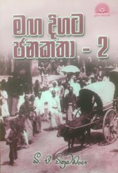 Show details for මග දිගට ජන කතා 2 Picture of මග දිගට ජන කතා 2