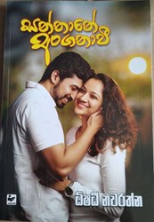 Show details for සන්තානේ අංගනාවී  Picture of සන්තානේ අංගනාවී