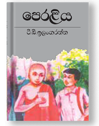 Show details for පෙරළිය Picture of පෙරළිය
