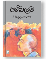 Show details for අම්බලම Picture of අම්බලම
