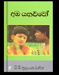 Show details for අඹ යහළුවෝ Picture of අඹ යහළුවෝ