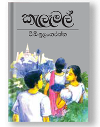 Show details for කැලෑමල් Picture of කැලෑමල්