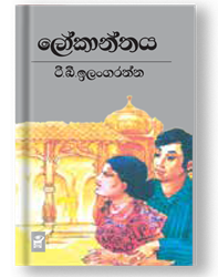 Show details for ලෝකාන්තය Picture of ලෝකාන්තය