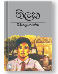 Show details for තිලක Picture of තිලක