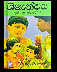 Show details for ශිෂ්යත්වය (අඹ යහළුවෝ 2) Picture of ශිෂ්යත්වය (අඹ යහළුවෝ 2)