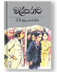 Show details for මල්සරාව Picture of මල්සරාව