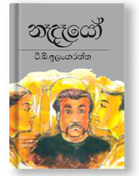 Show details for නෑදෑයෝ Picture of නෑදෑයෝ