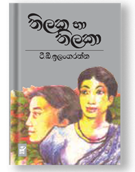Show details for තිලක හා තිලකා Picture of තිලක හා තිලකා
