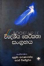 Picture of විදේශීය කෙටිකතා සංග්‍රහය