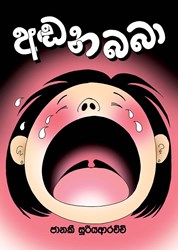 Show details for අඬන බබා Picture of අඬන බබා