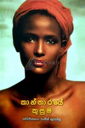Show details for කාන්තාරයේ කුසුම Picture of කාන්තාරයේ කුසුම