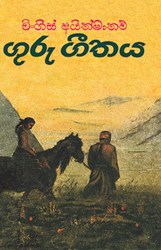 Show details for ගුරු ගීතය Picture of ගුරු ගීතය