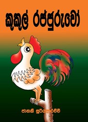 Show details for කුකුල් රජ්ජුරුවෝ Picture of කුකුල් රජ්ජුරුවෝ