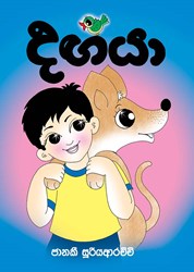 Show details for දඟයා Picture of දඟයා