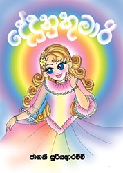 Show details for දේදුනු කුමාරි Picture of දේදුනු කුමාරි