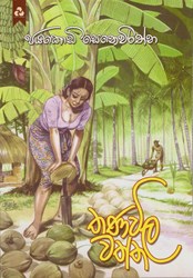 Show details for තණවිල වත්ත Picture of තණවිල වත්ත
