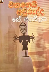 Show details for එකගෙයි අවුරුද්ද Picture of එකගෙයි අවුරුද්ද