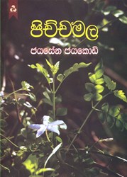 Show details for පිච්චමල Picture of පිච්චමල