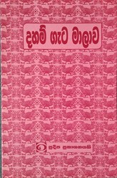 Show details for දහම් ගැට මාලාව Picture of දහම් ගැට මාලාව