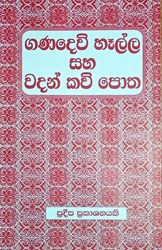 Show details for ගණදෙවි හෑල්ල සහ වදන් කවි පොත Picture of ගණදෙවි හෑල්ල සහ වදන් කවි පොත