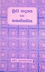 Show details for බුද්ධ ගද්යය (බුද්ධ ගජ්ජය) සහ සකස්කඩය Picture of බුද්ධ ගද්යය (බුද්ධ ගජ්ජය) සහ සකස්කඩය