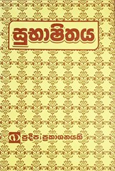 Show details for සුභාෂිතය Picture of සුභාෂිතය