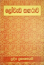 Show details for ලෝවැඩ සඟරාව Picture of ලෝවැඩ සඟරාව
