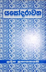Show details for යසෝදරාවත Picture of යසෝදරාවත