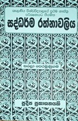 Show details for සද්ධර්ම රත්නාවලිය (කැළණිය විශ්වවිද්යාලයේ ප්රථම ශාස්ත්ර පරීක්ෂණයට නියමිත) Picture of සද්ධර්ම රත්නාවලිය (කැළණිය විශ්වවිද්යාලයේ ප්රථම ශාස්ත්ර පරීක්ෂණයට නියමිත)