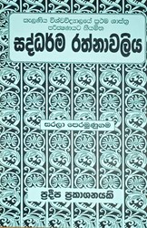 Picture of සද්ධර්ම රත්නාවලිය (කැළණිය විශ්වවිද්‍යාලයේ ප්‍රථම ශාස්ත්‍ර පරීක්ෂණයට නියමිත)