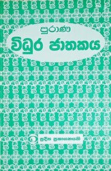 Show details for පුරාණ විධුර ජාතකය Picture of පුරාණ විධුර ජාතකය