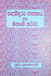 Show details for සඳකිඳුරු ජාතකය සහ මනමේ කථාව Picture of සඳකිඳුරු ජාතකය සහ මනමේ කථාව
