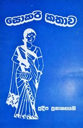 Show details for සොකරි කතාව Picture of සොකරි කතාව