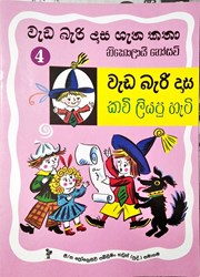 Show details for වැඩ බැරි දාස ගැන කතා 4 - වැඩ බැරි දාස කවි ලියපු හැටි Picture of වැඩ බැරි දාස ගැන කතා 4 - වැඩ බැරි දාස කවි ලියපු හැටි