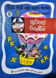 Show details for වැඩ බැරි දාස ගැන කතා 9 - ගුවනේ පියෑඹීම Picture of වැඩ බැරි දාස ගැන කතා 9 - ගුවනේ පියෑඹීම