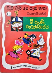 Show details for වැඩ බැරි දාස ගැන කතා 11 - මී පැණි පැලැස්තරය Picture of වැඩ බැරි දාස ගැන කතා 11 - මී පැණි පැලැස්තරය
