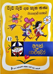 Show details for වැඩ බැරි දාස ගැන කතා 12 - අලුත් යාළුවෝ Picture of වැඩ බැරි දාස ගැන කතා 12 - අලුත් යාළුවෝ