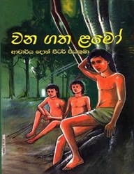 Show details for වන ගත ළමෝ (Wana Gatha Lamo) Picture of වන ගත ළමෝ (Wana Gatha Lamo)