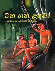 Picture of වන ගත ළමෝ (Wana Gatha Lamo)