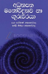Show details for අධ්යාපන මනෝවිද්යාව හා ගුරුවරයා Picture of අධ්යාපන මනෝවිද්යාව හා ගුරුවරයා