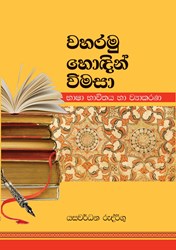 Show details for වහරමු හොඳින් විමසා (භාෂා භාවිතය හා ව්යාකරණ) Picture of වහරමු හොඳින් විමසා (භාෂා භාවිතය හා ව්යාකරණ)