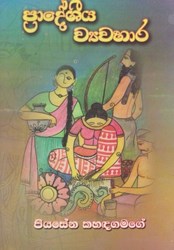 Show details for ප්රාදේශීය ව්යවහාර Picture of ප්රාදේශීය ව්යවහාර